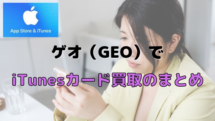 ゲオ（GEO）でiTunesカード買取のまとめ