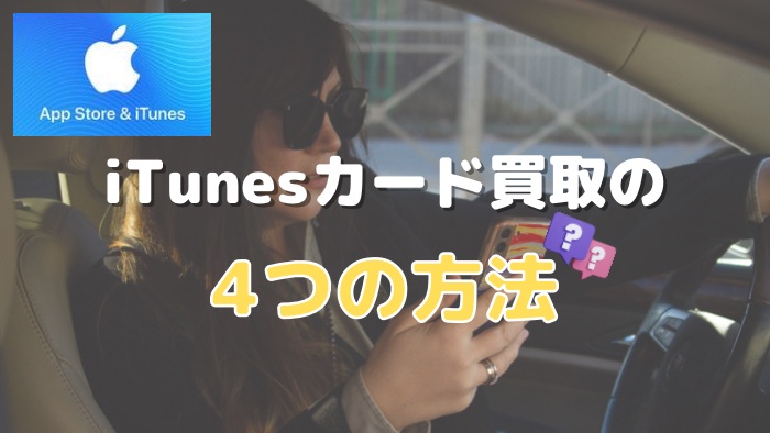 iTunesカード買取の4つの方法。それぞれのやり方の流れ紹介