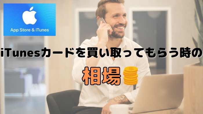 iTunesカードを買い取ってもらうときの必要なものや相場は？