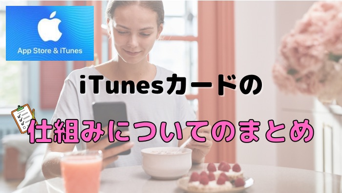 iTunesカードの仕組みについてのまとめ