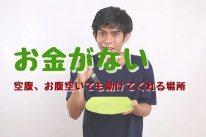 ご飯食べたいけどお金がない時はどうする？お腹すいた、空腹時に助けてくれる場所