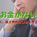 お金ないけど彼女欲しい男性必見！低収入、貧乏男性が彼女できない理由とそれでも作る方法