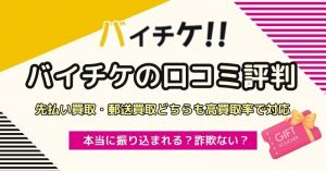 バイチケ
