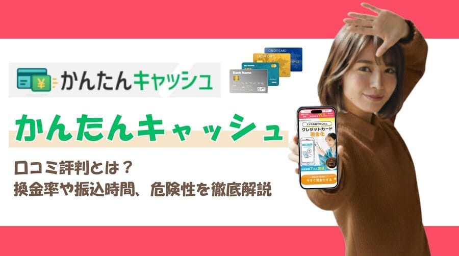 かんたんキャッシュ