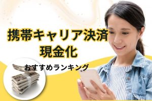 携帯キャリア決済現金化