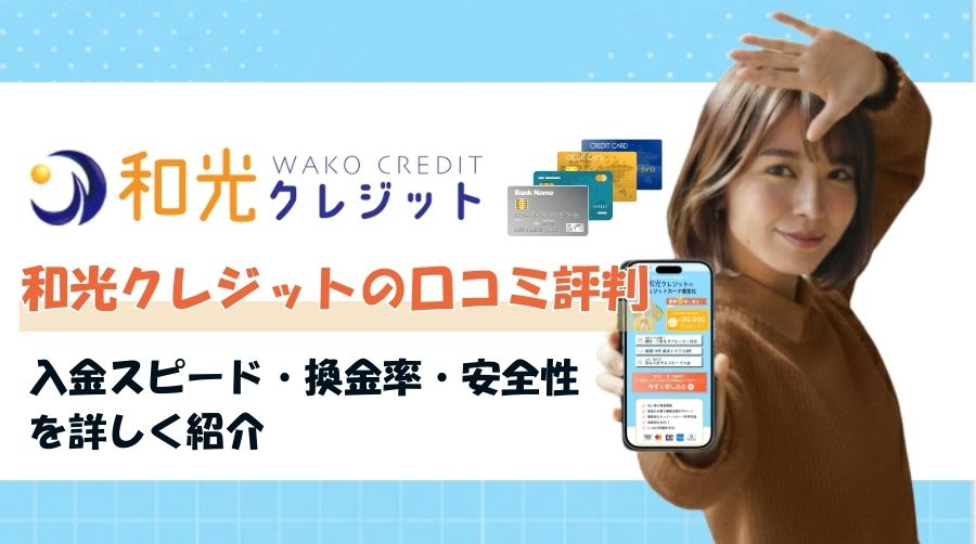 和光クレジット