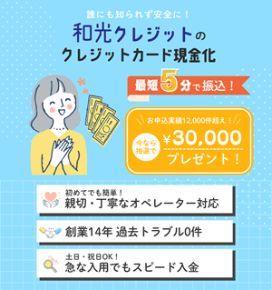 和光クレジット