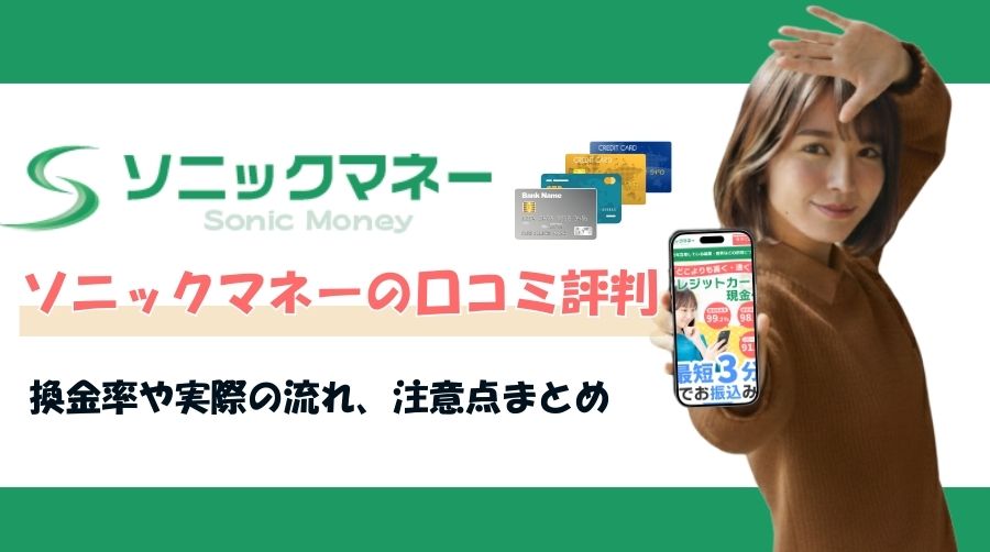 ソニックマネー