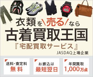 古着買取王国