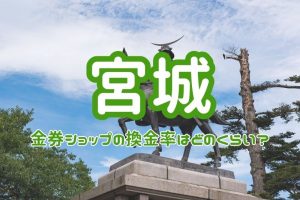 金券ショップ 宮城