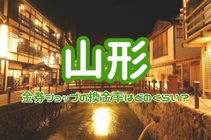 金券ショップ 山形