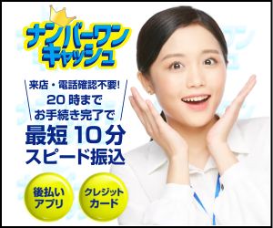 ナンバーワンキャッシュ