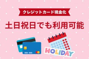 土日祝日でも利用できるクレジットカード現金化業者おすすめ。見つけ方や注意点の紹介。