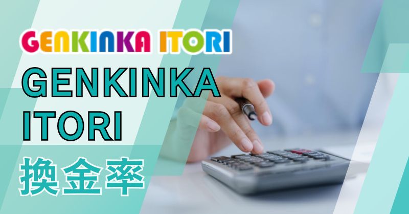 GENKINKA ITORIの換金率