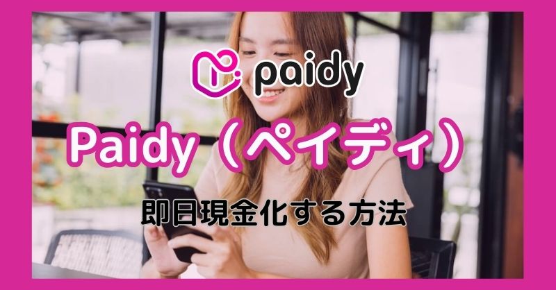 Paidy（ペイディ）を即日現金化するやり方とは？おすすめ業者や換金の流れを紹介