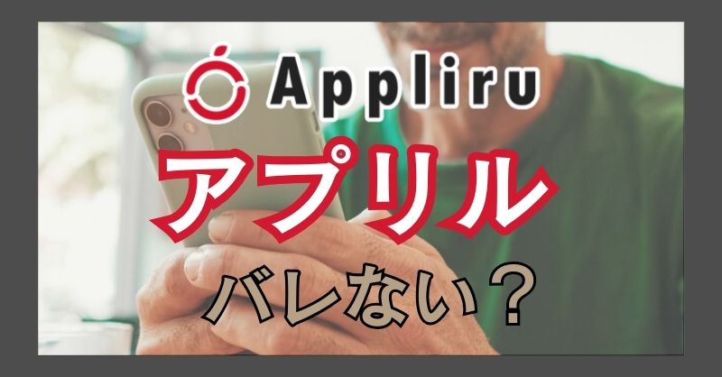 アプリルの利用がバレる可能性は？