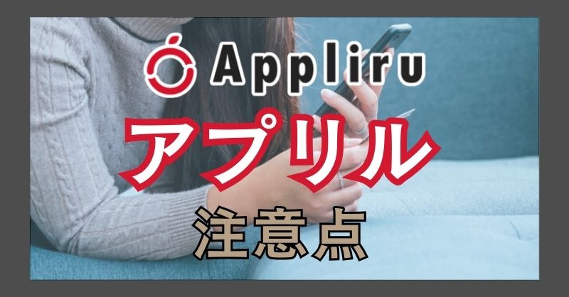 アプリルを利用する上で注意したいことは？