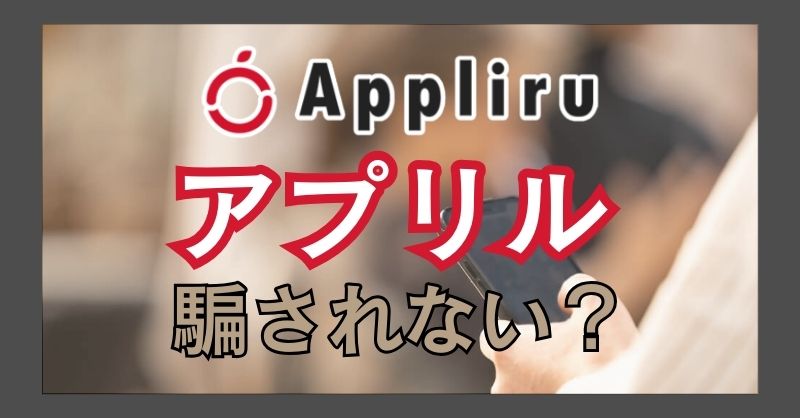 アプリルは騙される心配はない？