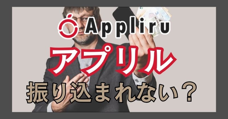 アプリルは振り込まれないって噂がある？