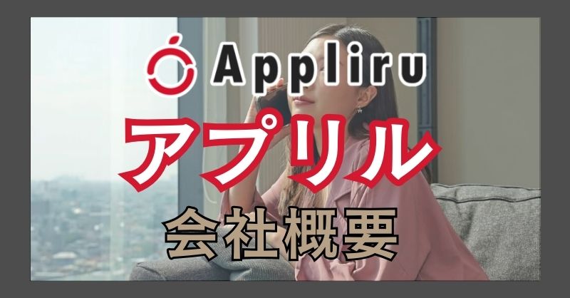 アプリルは信頼できるサイト？