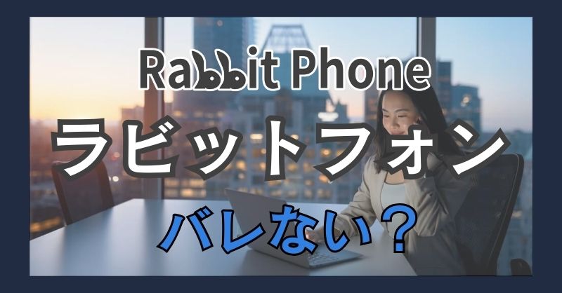 ラビットフォン（Rabbit Phone）は利用するとバレる？