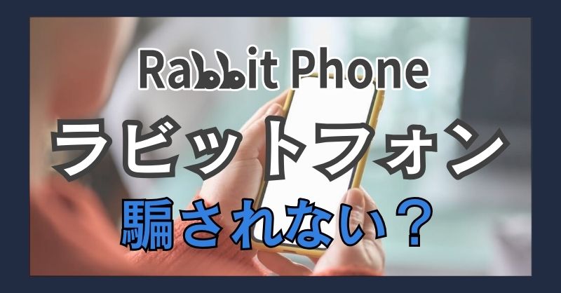 ラビットフォン（Rabbit Phone）を利用して騙されない？
