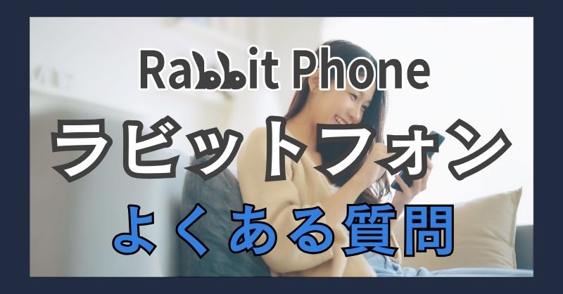 ラビットフォン（Rabbit Phone）のよくある質問