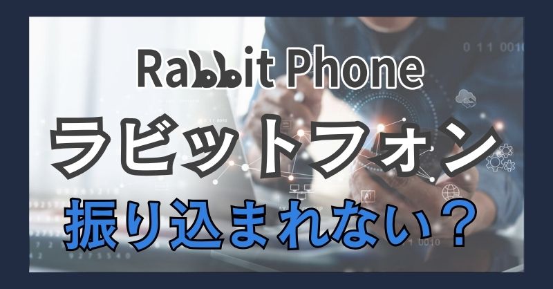 ラビットフォン（Rabbit Phone）では振り込まれない場合がある？