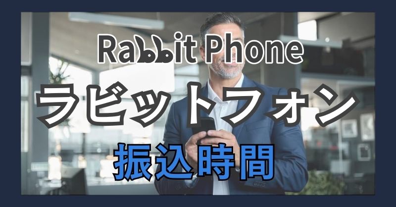 ラビットフォン（Rabbit Phone）の振込対応時間