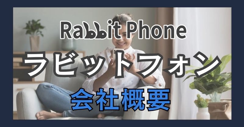 ラビットフォン（Rabbit Phone）の運営会社の信頼性