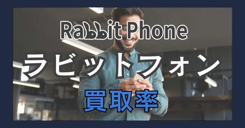 ラビットフォン（Rabbit Phone）のiPhone買取相場