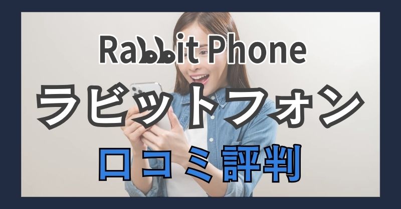 ラビットフォン（Rabbit Phone）の口コミ評判