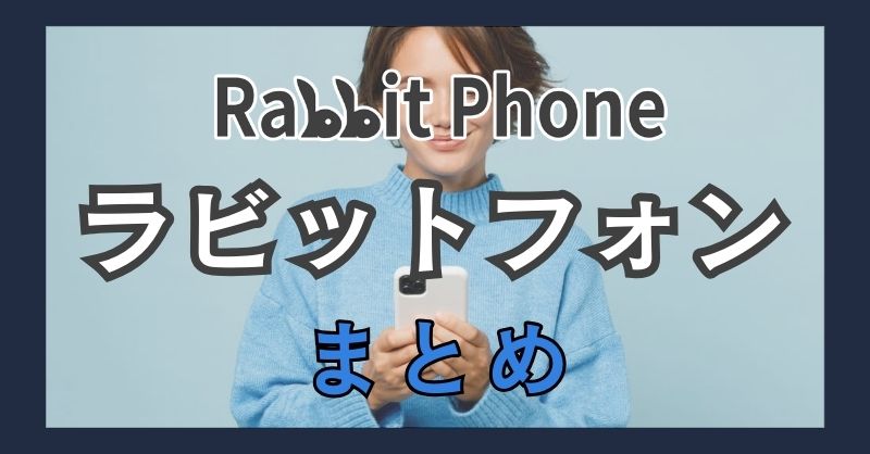 まとめ：ラビットフォン（Rabbit Phone）は安全性は高いけれど買取条件に注意