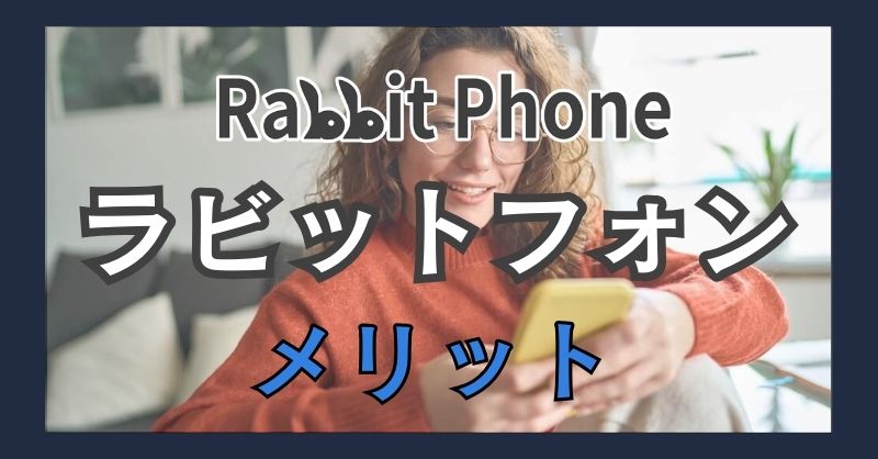 ラビットフォン（Rabbit Phone）を選ぶメリット