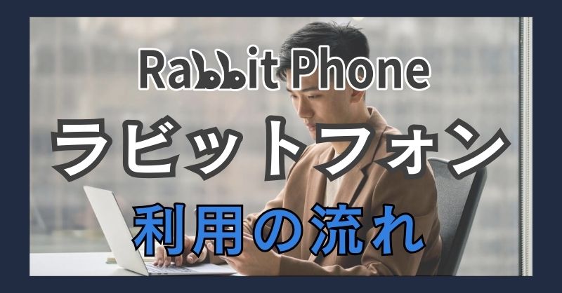 ラビットフォン（Rabbit Phone）の先払い買取の流れ