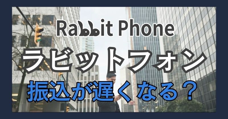 ラビットフォン（Rabbit Phone）は申し込みから振込までが遅い？