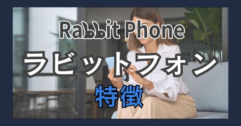 ラビットフォン（Rabbit Phone）の魅力的な特徴