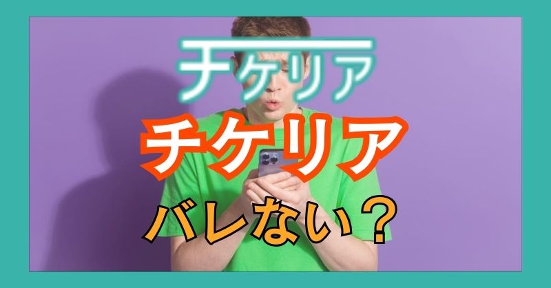 チケリアを利用してバレる可能性は？