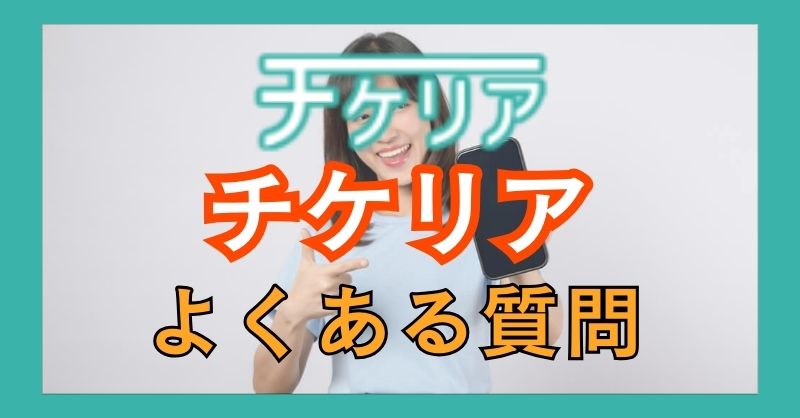 チケリアについてのよくある質問