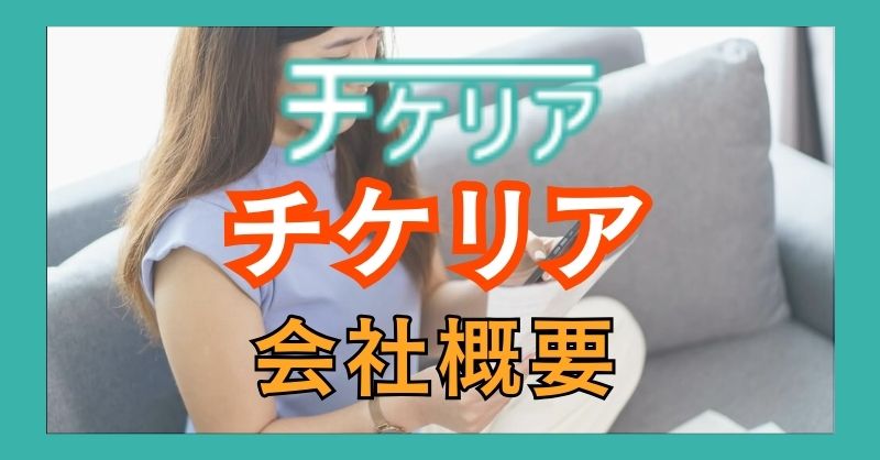 チケリアの信頼性は？