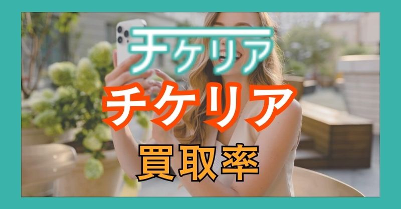 チケリアの買取率は？