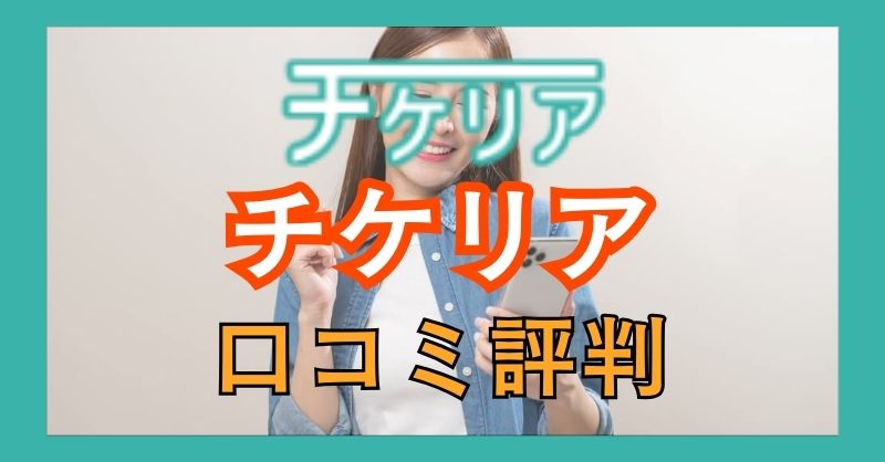 チケリアの口コミ・評判をチェック！