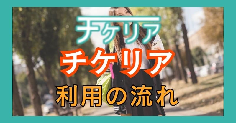 チケリアの利用手順は？