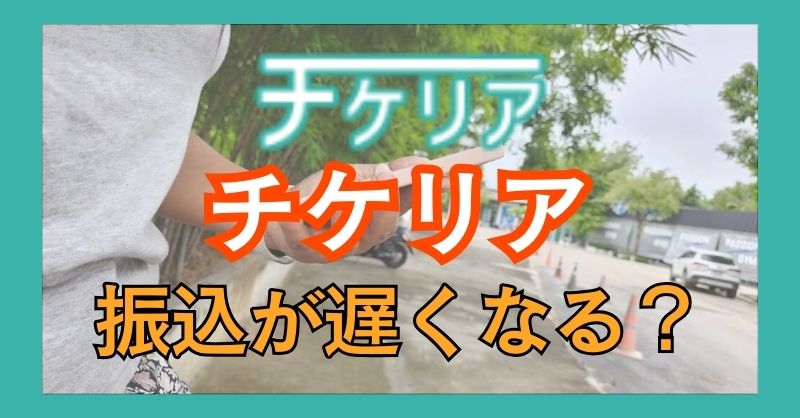 チケリアは振込が遅いという噂については？