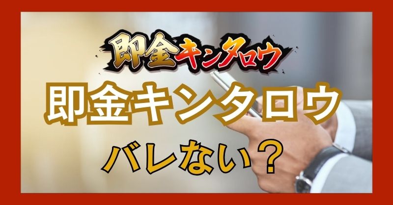 即金キンタロウは利用がバレる？