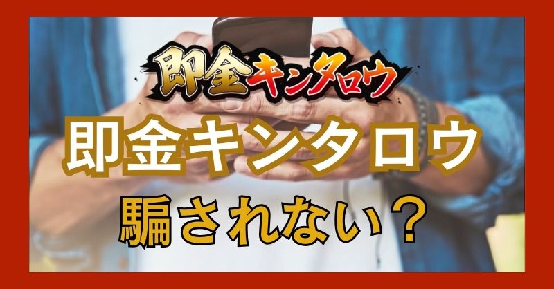 即金キンタロウは詐欺行為をしないか？