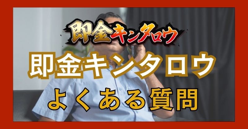 即金キンタロウを利用した人のよくある質問