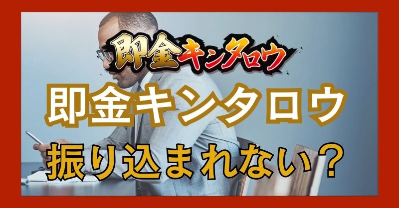 即金キンタロウは振り込まないことがあるという噂は真実か？