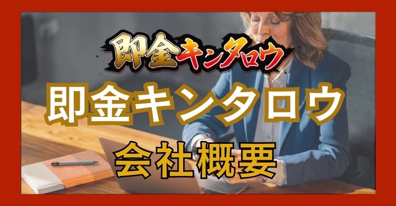 即金キンタロウは安心して利用できるサービスか？