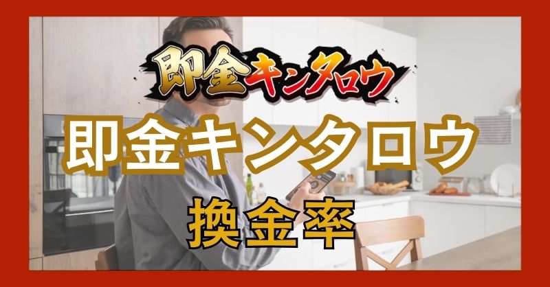 即金キンタロウの換金率について。公式サイトの数値は信用できるか？